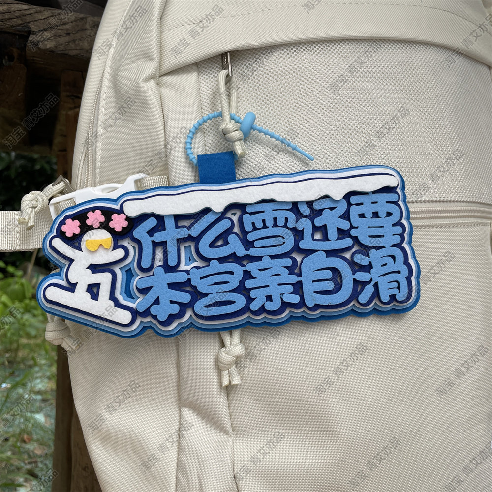 滑雪挂件不织布包挂件