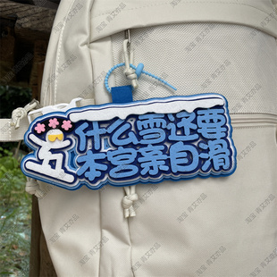 滑雪挂件周边配饰不织布文字饰品创意礼物单双板背包雪包装饰挂饰