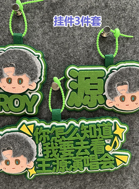 王源周边不织布书包挂件官方包包挂饰人物大头演唱会周边粉丝应援