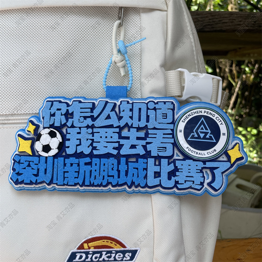 深圳新鹏城足球包挂件球包挂饰文创产品国安比赛中超联赛周边应援 - 实物图