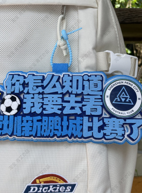 深圳新鹏城足球包挂件球包挂饰文创产品国安比赛中超联赛周边应援