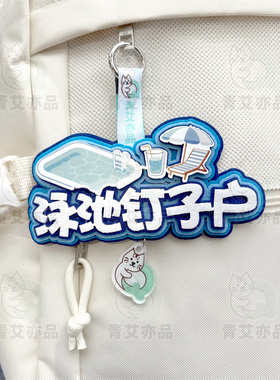 游泳元素挂件泳包小挂饰游泳馆体育健身运动周边文创装备背包饰品