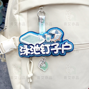 游泳元素挂件泳包小挂饰游泳馆体育健身运动周边文创装备背包饰品