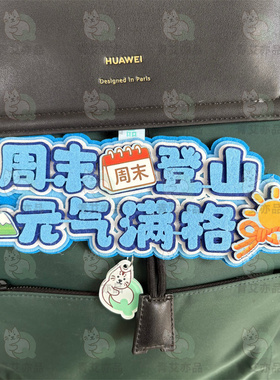登山包包挂件徒步挂件户外背包小挂件包配件搞笑玩偶爬山旅行挂饰