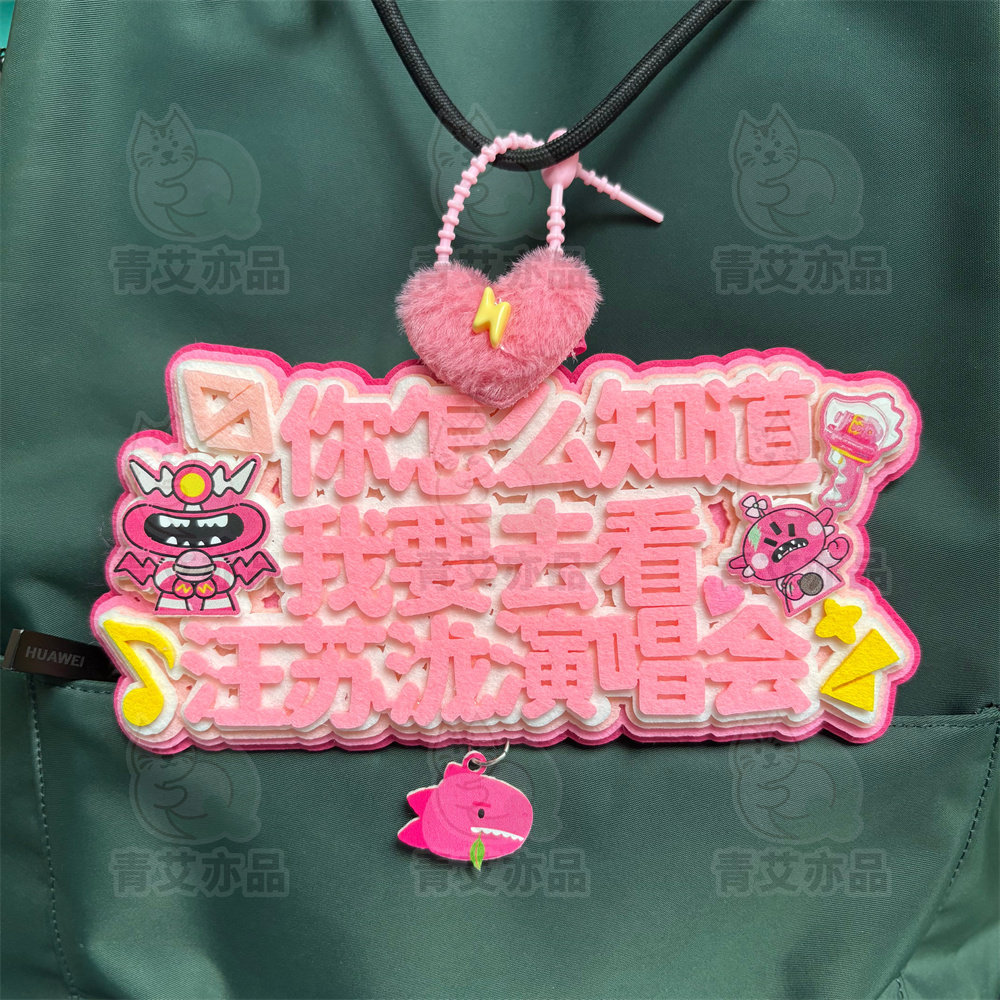 你怎么知道我要去看汪苏泷的兵演钥匙扣