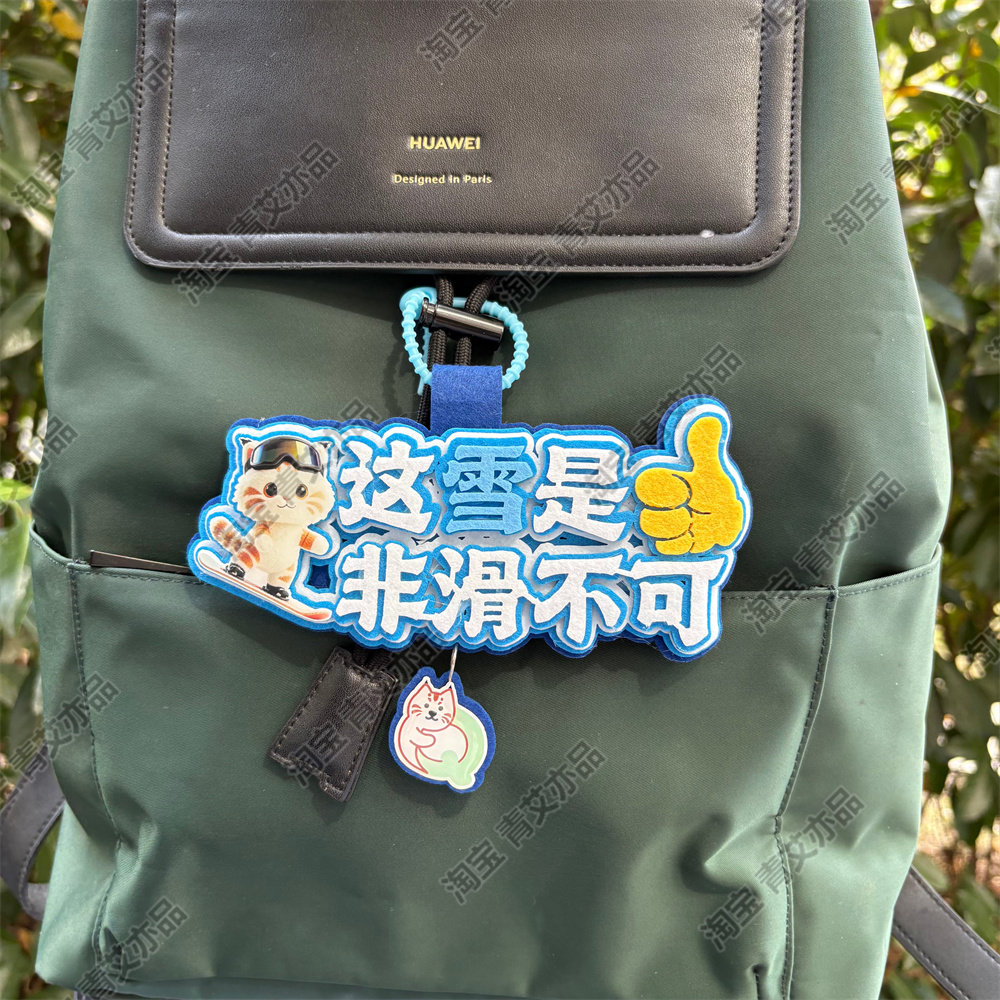 滑雪挂件周边配饰不织布文字饰品创意礼物单双板背包雪包装饰挂饰