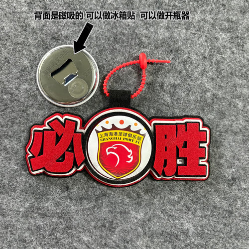 中超足球包挂件球包挂饰文创上海海港比赛开瓶器吧唧徽章周边应援