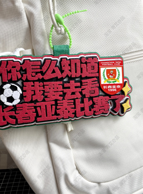 长春亚泰足球背包书包球挂饰包挂件文创国安比赛苏超联赛周边应援