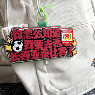 长春亚泰足球背包书包球挂饰包挂件文创国安比赛苏超联赛周边应援