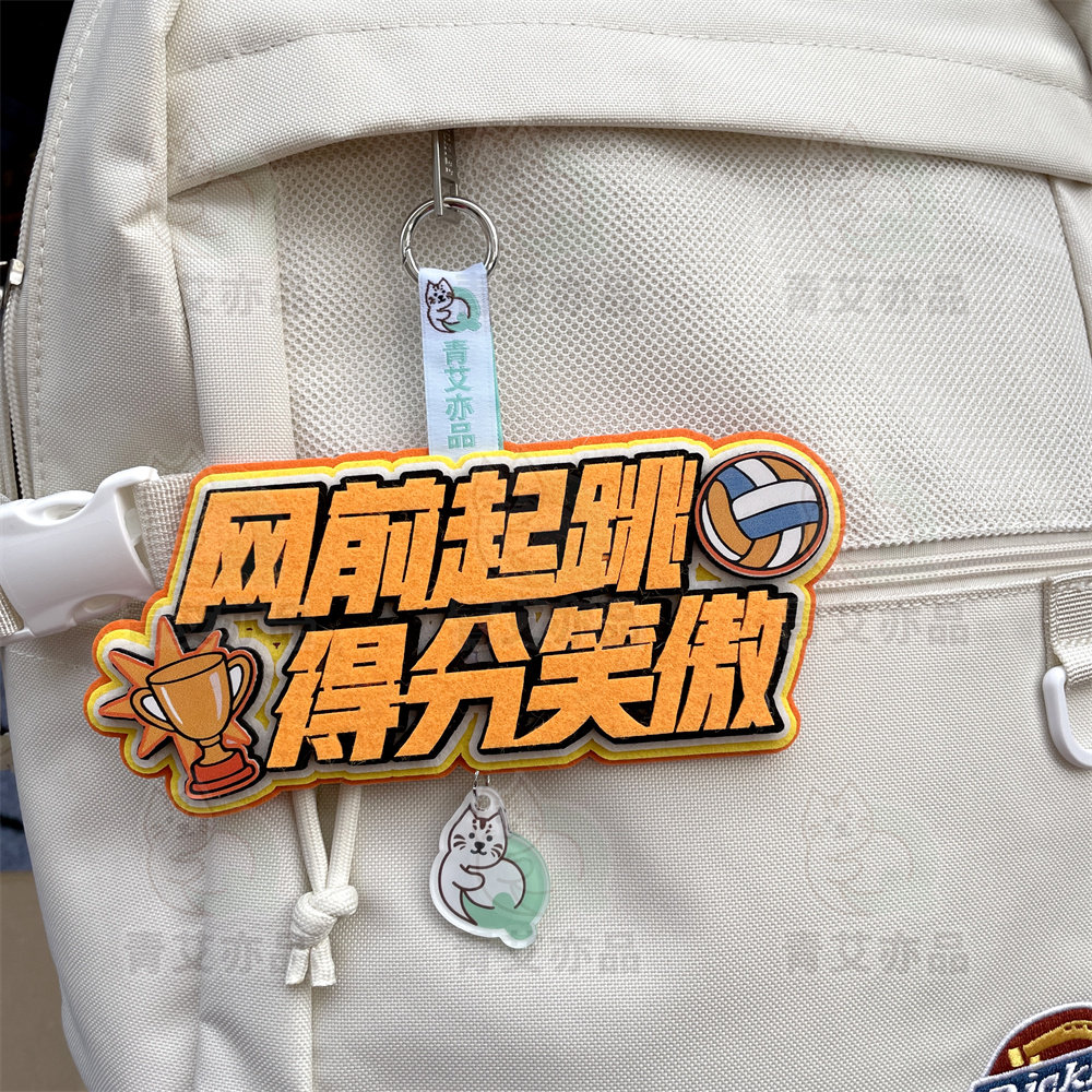排球球包挂件装饰不织布挂饰背包运动周边文创产品创意礼物图片