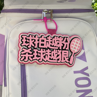 羽毛球挂件球包文字挂饰背包挂牌周边文创爱好者生日创意礼物饰品
