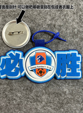 中超足球包挂件球包挂饰文创梅州客家比赛开瓶器吧唧徽章周边应援