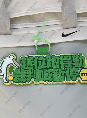 申花足球包挂件球包挂饰文创产品国安比赛苏超联赛周边应援叫南哥