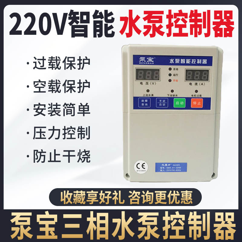 泵宝智能控制器水魔方220v单相深井泵 水泵液位控制器 电机保护器