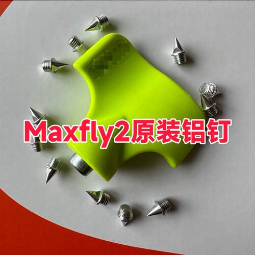 MaxFly2田径鞋钉钢碳铝尖钉