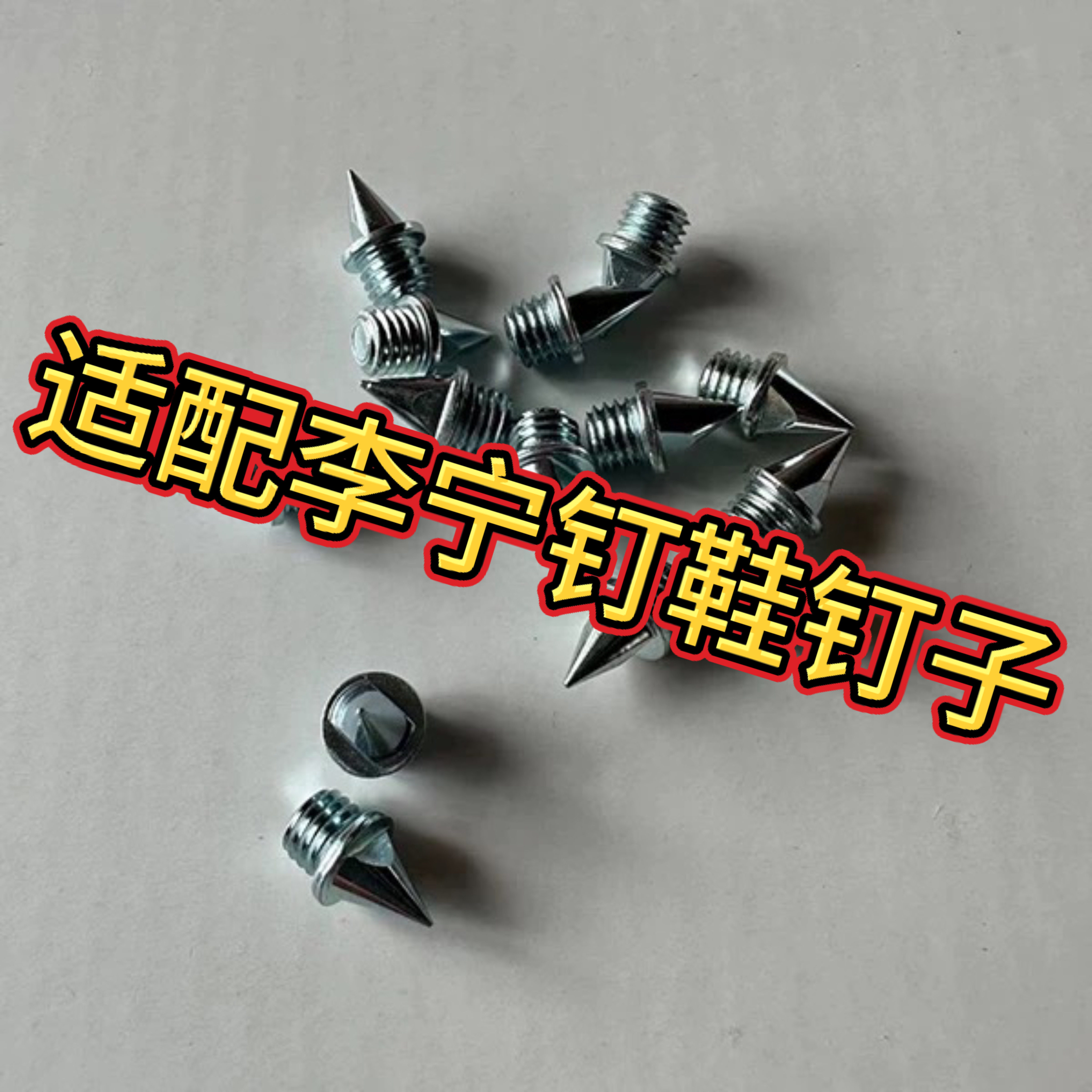 适配李宁田径钉鞋体考训练