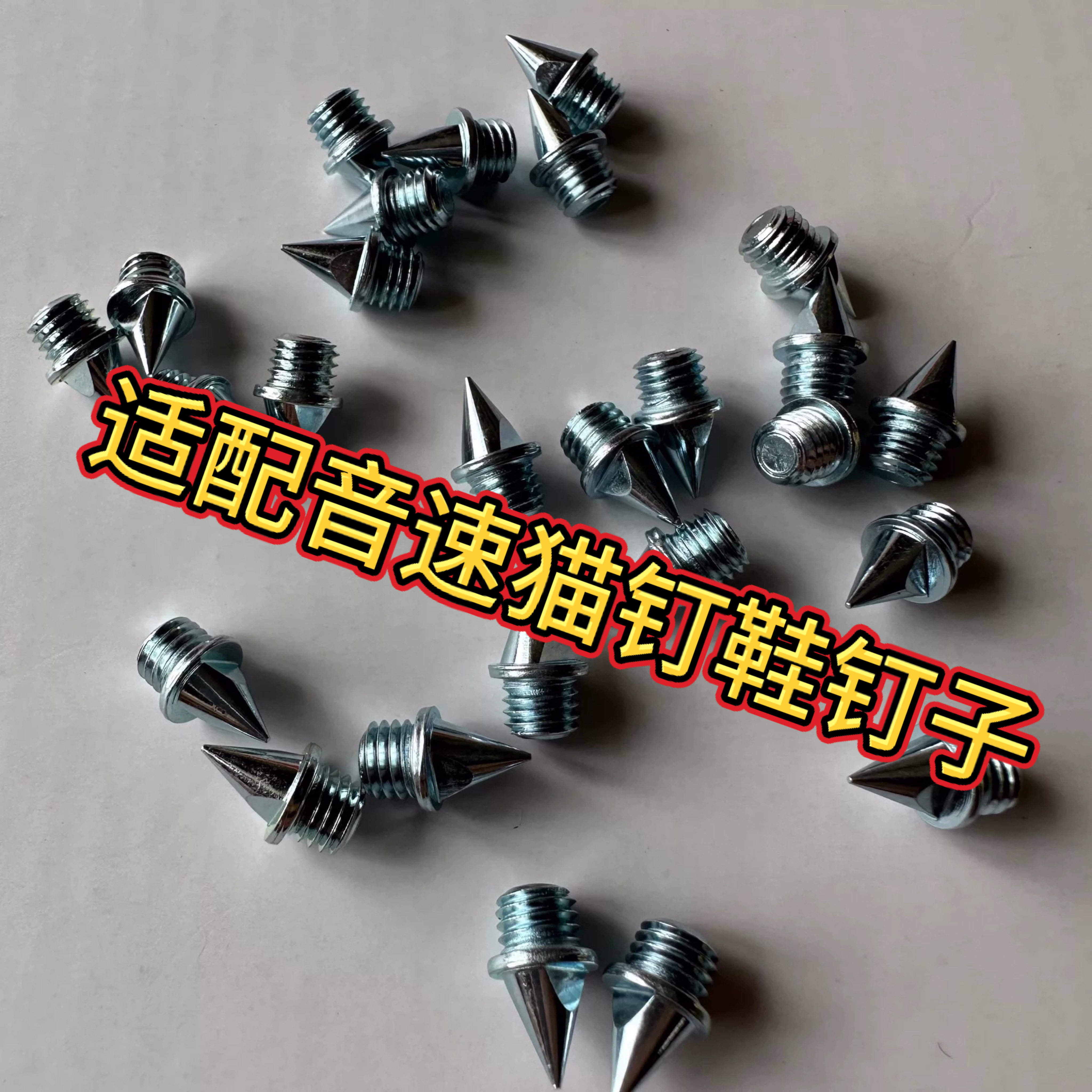 适配音速猫钉鞋钉子爆发S1觉醒逆天钢碳钉长短塔跳钉耐磨田径短跑