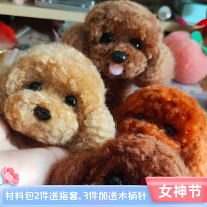 包邮羊毛毡蓬蓬球DIY材料包可爱仿真卷毛泰迪狗车内摆件抖音挂件