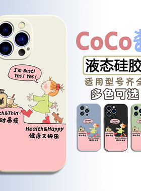 CoCo酱iPhone17手机壳12适用13苹果16液态硅胶pro套max全包14小米15软vivo X300女S50不撞Magic8荣耀500好看