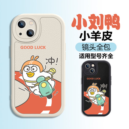 小刘鸭iPhone16手机壳14适用11苹果15小羊皮pro套max全包X60/X50荣耀300/200创意OPPO Reno13/12可爱FindX8/7