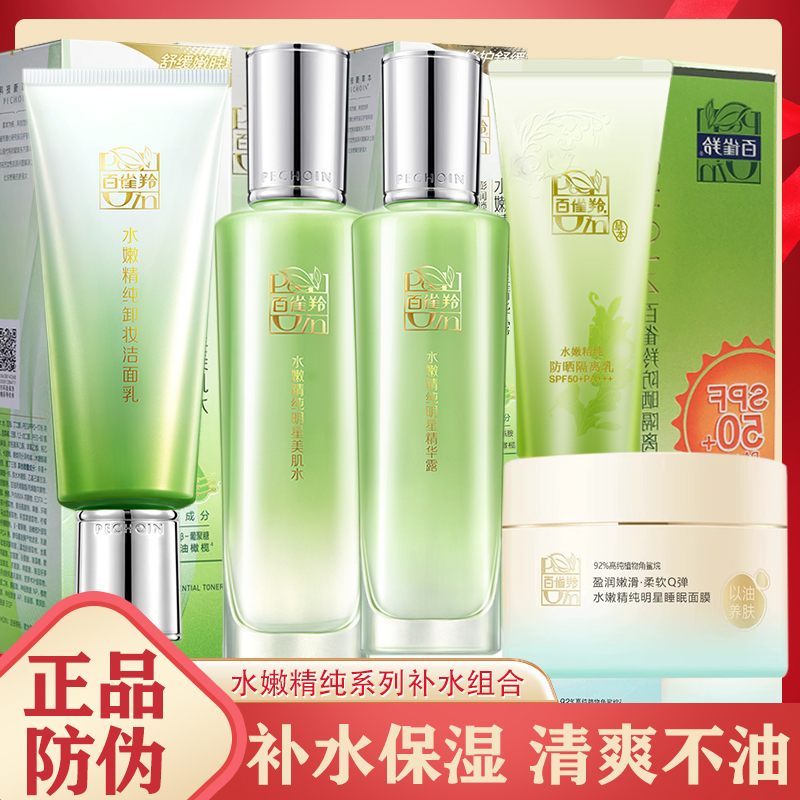 百雀羚水嫩精纯明星美肌水精华露组合卸妆洁面睡眠面膜补水保湿女