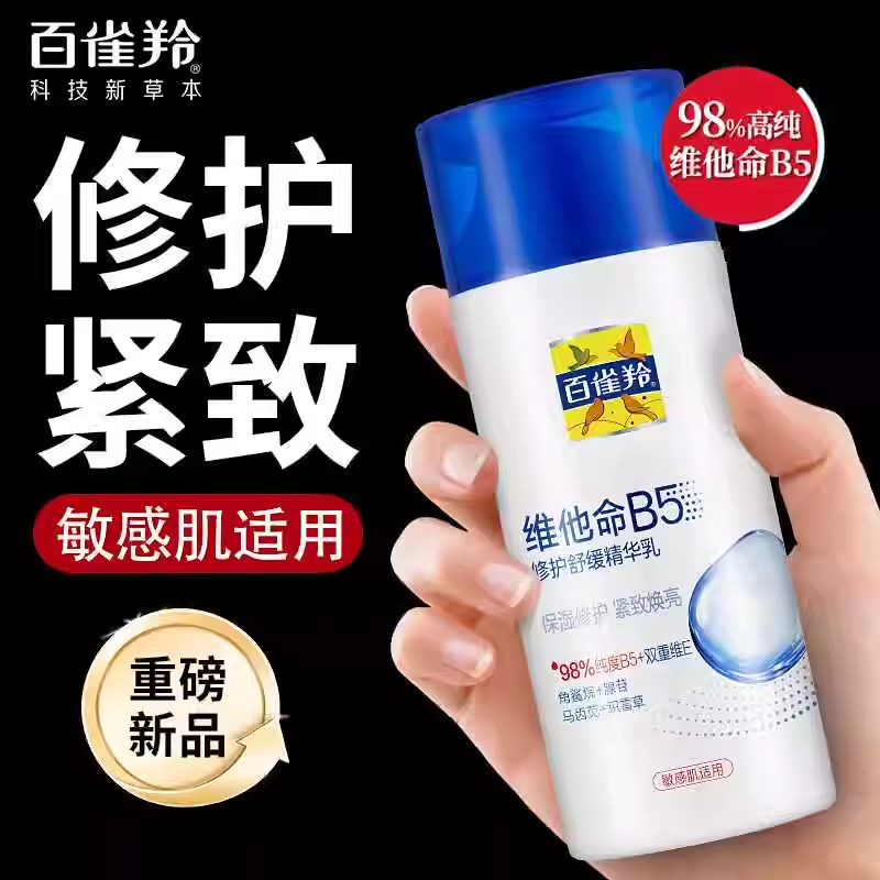 百雀羚维他命B5修护舒缓精华乳95ml补水保湿紧致抗皱敏感肌乳液