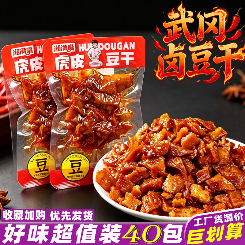 湘满嘴虎皮豆干湖南特产即食香辣武冈卤豆干解馋休闲麻辣零食小吃
