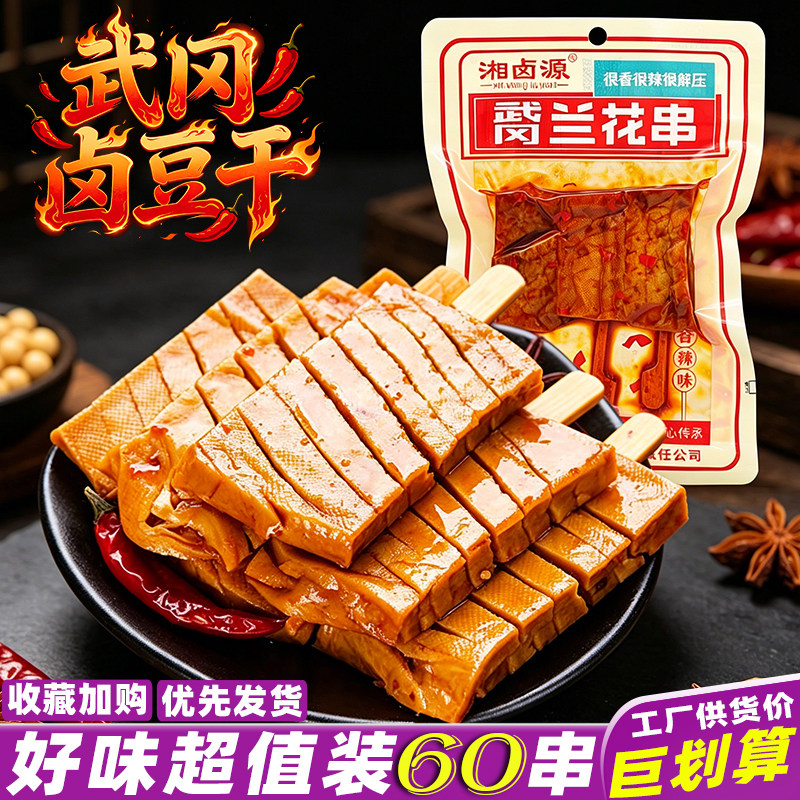 湘卤源兰花串武冈卤豆干湖南特产即食豆腐干解馋休闲麻辣零食小吃