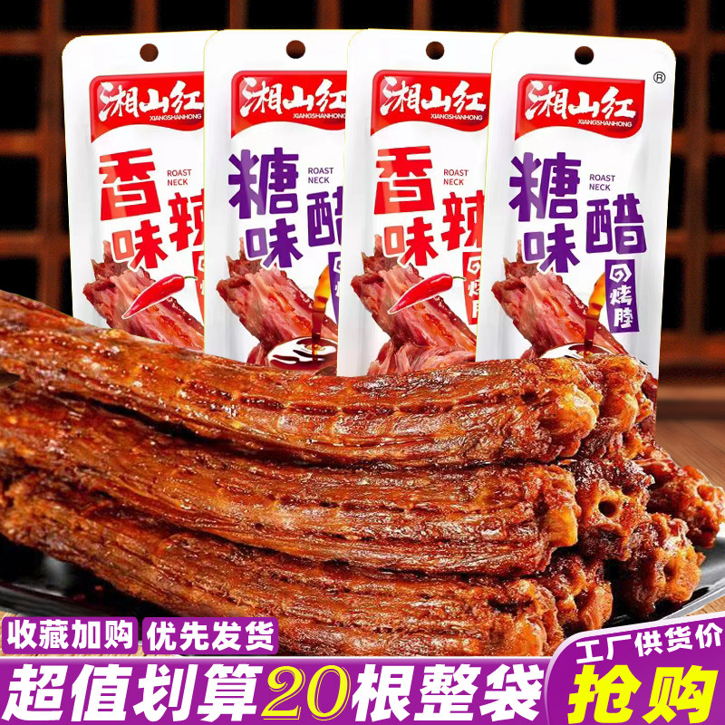 湘山红烤脖湖南特产风干手撕糖醋烤脖子即食解馋休闲麻辣零食小吃