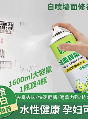 墙面自喷漆乳胶漆室内家用油漆自刷涂料修补墙膏白色墙壁修复去污