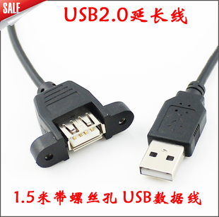 可固定 USB2.0延长线 1.5米 带铝箔屏蔽 带螺丝孔 带编制