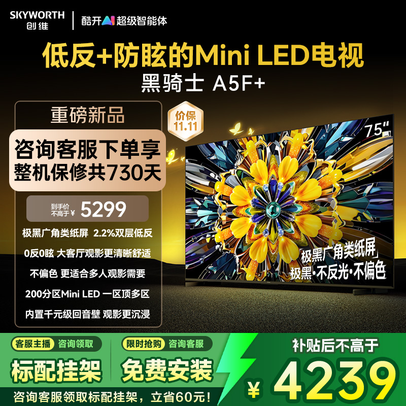 创维黑骑士A5F+ 75英寸Miniled极黑类纸屏电视机 以旧换新补贴20%