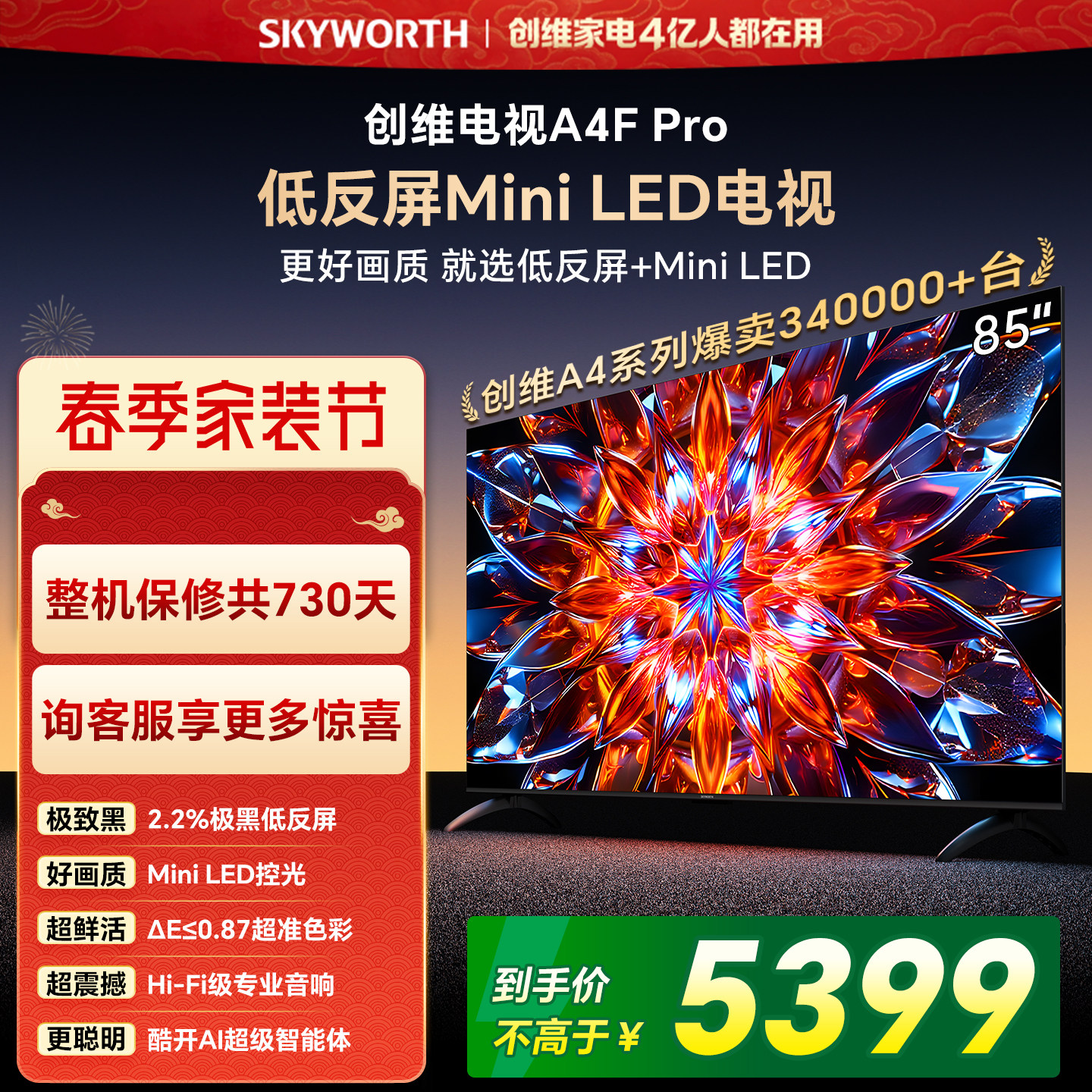 创维A4F Pro 85英寸低反屏Mini LED电视机官方液晶
