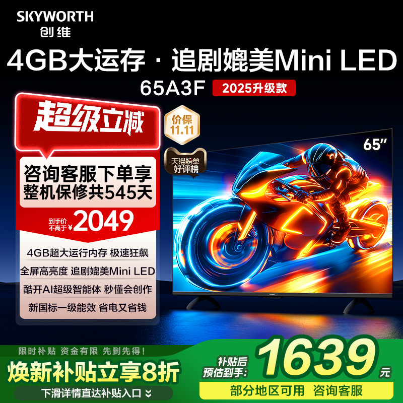 创维电视65A3F 65英寸 144Hz高刷 AI电视机液晶家用 以旧换新补贴