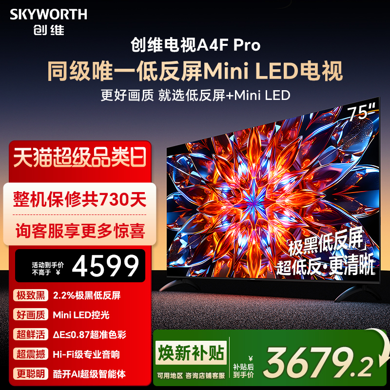创维A4F Pro 75英寸低反屏Mini LED电视机官方液晶平板 以旧换新