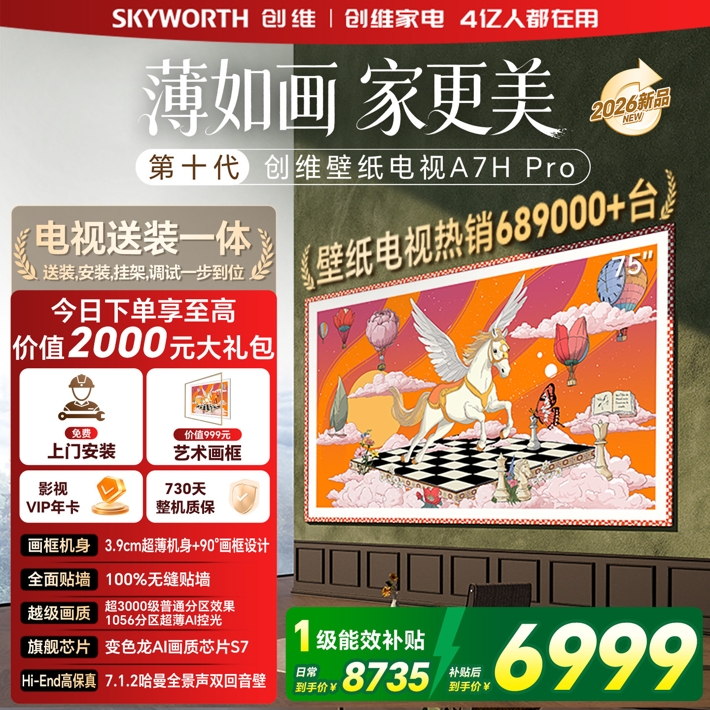 创维壁纸 75英寸A7H Pro无缝贴墙艺术Miniled电视机 补贴A7F升级