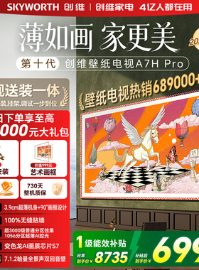 创维壁纸 75英寸A7H Pro无缝贴墙艺术Miniled电视机 补贴A7F升级