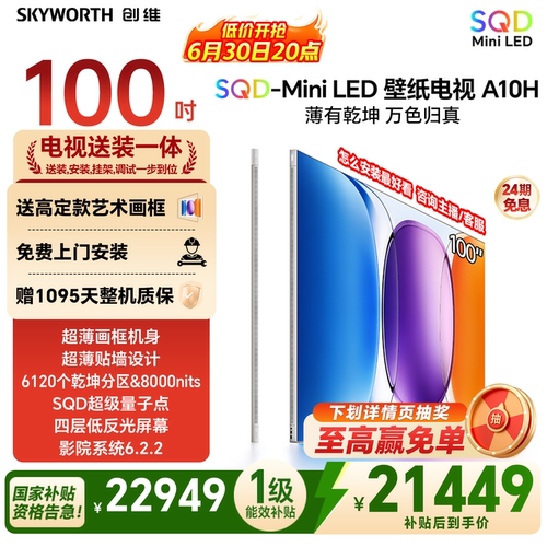 创维壁纸电视A10H 100英寸 超薄6120分区SQD Mini LED电视机