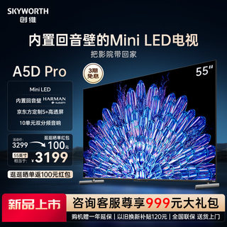 创维55A5D Pro 55英寸内置回音壁Mini LED电视机 家用液晶电视 65