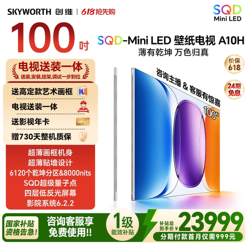 创维壁纸电视A10H 100英寸 2.7cm超薄6120分区SQD Mini LED电视机