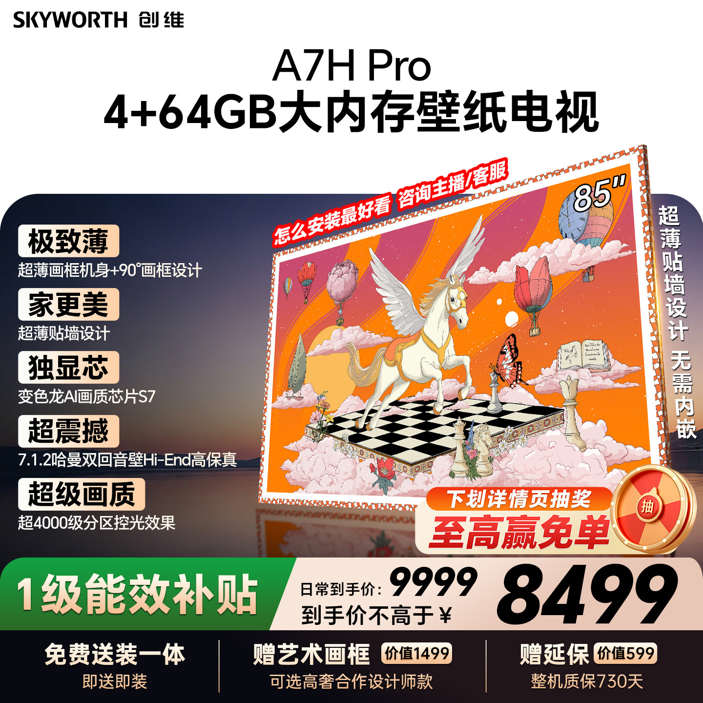 【26年新款】创维壁纸A7H Pro 85英寸大内存抗光官方正品