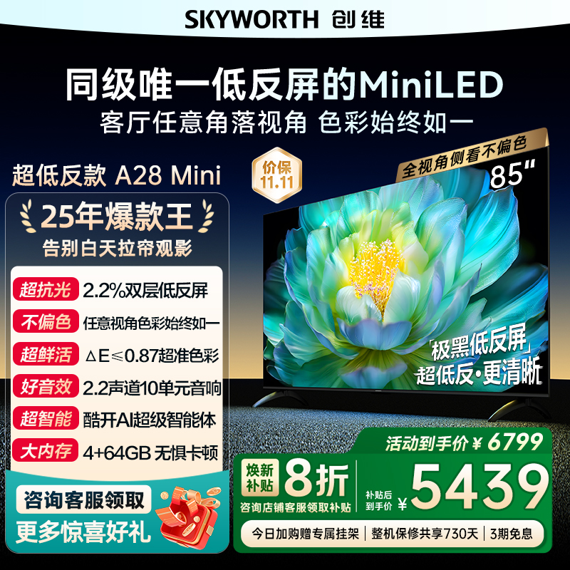创维A28Mini85英寸Miniled低反屏液晶电视机以旧换新补贴官方正品
