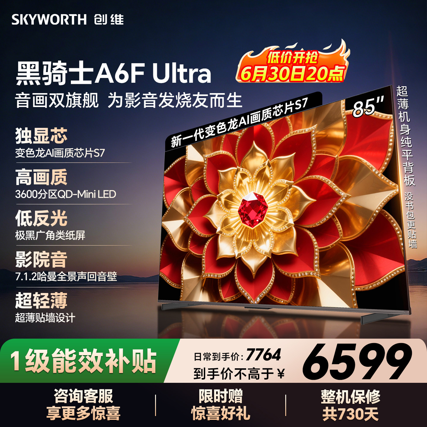 创维官方A6F Ultra 85英寸Mini LED抗光防眩光低