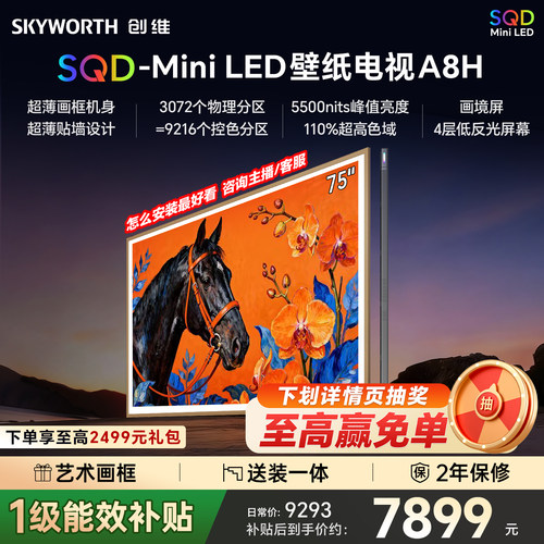 创维壁纸A8H 75英寸SQD-Miniled超薄抗光壁纸壁画官方家用电视机