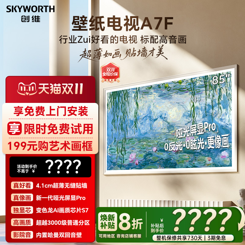 创维壁纸A7F 85英寸Mini LED超薄壁画艺术电视机 换新补贴20% A7E
