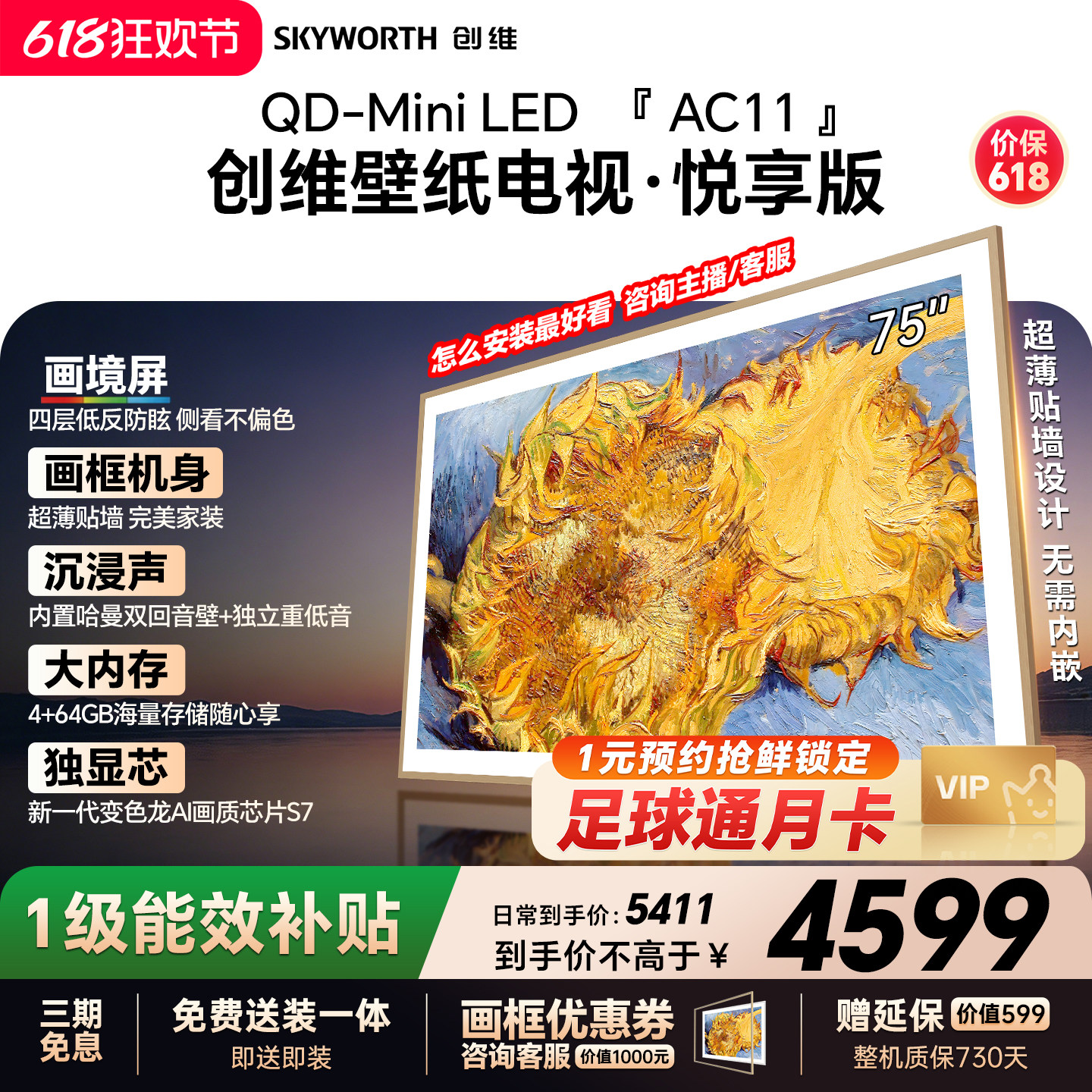 【保价618】创维官方75AC11H壁纸悦享版 75英寸超薄抗光电视机