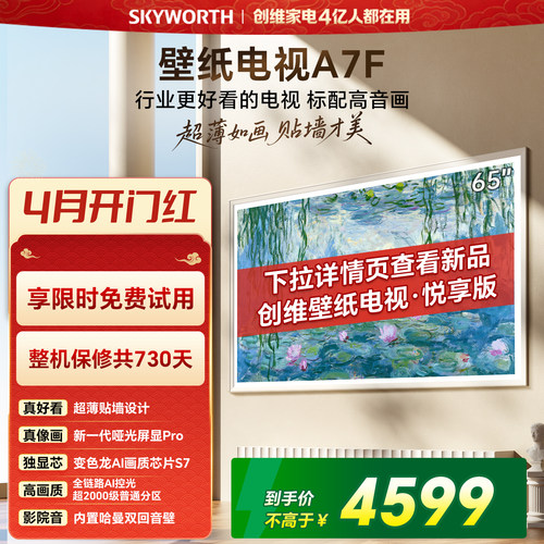 【开门红】创维壁纸电视65英寸A7F Miniled艺术电视机 补贴