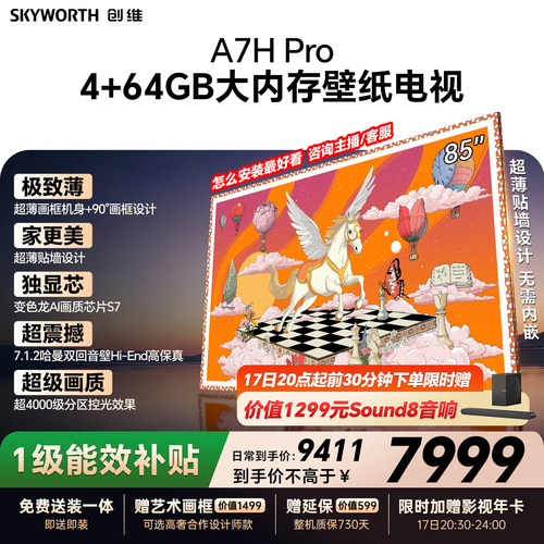 【26年新款】创维壁纸A7H Pro 85英寸大内存抗光官方正品电视机