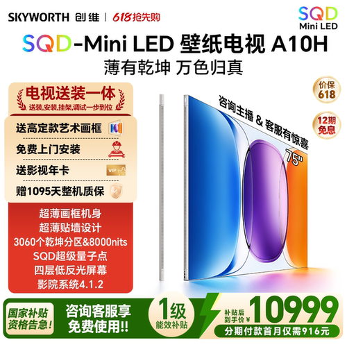 创维壁纸电视A10H 75英寸 2.7cm超薄3060分区SQD Mini LED电视机