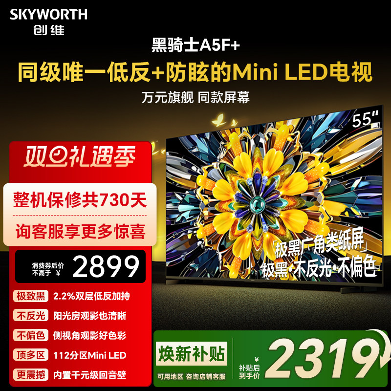 创维黑骑士A5F+ 55英寸Miniled极黑类纸屏电视机 以旧